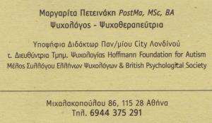 ΨΥΧΟΛΟΓΟΣ ΑΘΗΝΑ - ΨΥΧΟΘΕΡΑΠΕΥΤΡΙΑ ΑΘΗΝΑ - ΠΕΤΕΙΝΑΚΗ ΜΑΡΓΑΡΙΤΑ