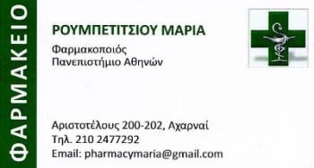 ΦΑΡΜΑΚΕΙΟ ΑΧΑΡΝΕΣ - ΡΟΥΜΠΕΤΙΤΣΙΟΥ ΜΑΡΙΑ