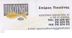 ΙΧΘΥΟΕΜΠΟΡΙΟ ΑΘΗΝΑ - ΙΧΘΥΟΠΩΛΕΙΟ ΑΘΗΝΑ - ΣΠΥΡΟΣ ΠΙΚΟΥΝΗΣ