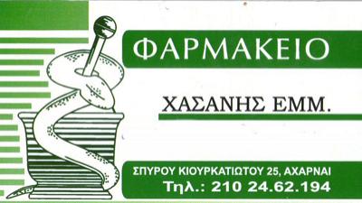 ΦΑΡΜΑΚΕΙΟ ΑΧΑΡΝΕΣ - ΧΑΣΑΝΗΣ ΕΜΜΑΝΟΥΗΛ