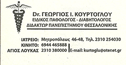 ΕΙΔΙΚΟΣ ΠΑΘΟΛΟΓΟΣ ΘΕΣΣΑΛΟΝΙΚΗ - ΔΙΑΒΗΤΟΛΟΓΟΣ ΘΕΣΣΑΛΟΝΙΚΗ - ΚΟΥΡΤΟΓΛΟΥ ΓΕΩΡΓΙΟΣ