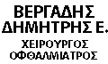 ΧΕΙΡΟΥΡΓΟΣ ΟΦΘΑΛΜΙΑΤΡΟΣ  ΘΕΣΣΑΛΟΝΙΚΗ - ΒΕΡΓΑΔΗΣ ΔΗΜΗΤΡΙΟΣ