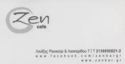 CAFE BAR ΑΜΠΕΛΟΚΗΠΟΙ ΑΘΗΝΑ - ΚΑΦΕΤΕΡΙΑ ΑΜΠΕΛΟΚΗΠΟΙ ΑΘΗΝΑ - ZEN BAR & LOUNGE