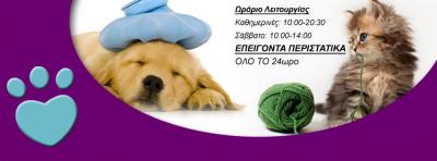ΚΤΗΝΙΑΤΡΟΣ ΑΧΑΡΝΕΣ - ΚΤΗΝΙΑΤΡΕΙΟ ΑΧΑΡΝΕΣ - ΠΡΟΚΟΠΙΟΥ ΑΛΕΞΑΝΔΡΟΣ
