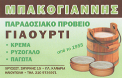 ΓΑΛΑΚΤΟΠΩΛΕΙΟ ΗΛΙΟΥΠΟΛΗ - ΠΡΟΪΟΝΤΑ ΓΑΛΑΚΤΟΣ ΗΛΙΟΥΠΟΛΗ - ΜΠΑΚΟΓΙΑΝΝΗΣ ΙΩΑΝΝΗΣ