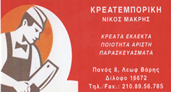 ΚΡΕΟΠΩΛΕΙΟ ΔΙΛΟΦΟ ΒΑΡΗ ΑΤΤΙΚΗΣ  - ΚΡΕΑΤΕΜΠΟΡΙΚΗ ΜΑΚΡΗΣ ΝΙΚΟΣ
