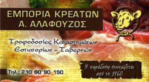 ΚΡΕΟΠΩΛΕΙΟ ΑΓΙΑ ΠΑΡΑΣΚΕΥΗ - ΕΛΛΗΝΙΚΑ ΚΡΕΑΤΑ ΑΓΙΑ ΠΑΡΑΣΚΕΥΗ - ΑΛΑΦΟΥΖΟΣ ΣΠΥΡΙΔΩΝ