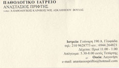 ΠΑΘΟΛΟΓΙΚΟ ΙΑΤΡΕΙΟ ΓΛΥΦΑΔΑ - ΠΑΘΟΛΟΓΟΣ ΓΛΥΦΑΔΑ - ΑΝΑΣΤΑΣΙΟΣ ΠΡΙΦΤΗΣ