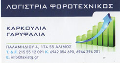 ΛΟΓΙΣΤΗΣ ΑΛΙΜΟΣ ΚΑΛΑΜΑΚΙ - ΛΟΓΙΣΤΙΚΟ ΓΡΑΦΕΙΟ ΑΛΙΜΟΣ ΚΑΛΑΜΑΚΙ - ΚΑΡΚΟΥΛΙΑ ΓΑΡΥΦΑΛΙΑ