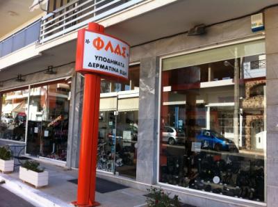 ΚΑΤΑΣΤΗΜΑ ΥΠΟΔΗΜΑΤΩΝ ΠΑΛΑΙΑ ΦΩΚΑΙΑ - ΔΕΡΜΑΤΙΝΑ ΕΙΔΗ ΠΑΛΑΙΑ ΦΩΚΑΙΑ - ΦΛΑΣ - ΛΑΜΠΡΟΠΟΥΛΟΥ ΟΛΥΜΠΙΑ