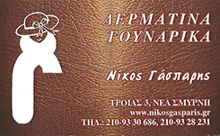 ΔΕΡΜΑΤΙΝΑ ΕΙΔΗ ΝΕΑ ΣΜΥΡΝΗ - ΔΕΡΜΑΤΙΝΑ ΕΝΔΥΜΑΤΑ ΝΕΑ ΣΜΥΡΝΗ - ΓΟΥΝΑΡΙΚΑ ΝΕΑ ΣΜΥΡΝΗ - ΕΠΙΔΙΟΡΘΩΣΕΙΣ  ΔΕ