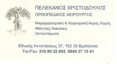 ΟΡΘΟΠΕΔΙΚΟΣ ΧΕΙΡΟΥΡΓΟΣ ΒΡΙΛΗΣΣΙΑ - ΠΕΛΕΚΑΝΟΣ ΧΡΙΣΤΟΔΟΥΛΟΣ
