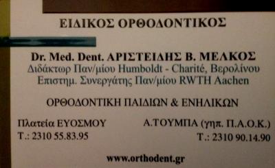 ΜΕΛΚΟΣ ΑΡΙΣΤΕΙΔΗΣ  - ΕΙΔΙΚΟΣ ΟΡΘΟΔΟΝΤΙΚΟΣ ΕΥΟΣΜΟΣ ΘΕΣΣΑΛΟΝΙΚΗ - ΟΡΘΟΔΟΝΤΙΚΗ ΠΑΙΔΩΝ & ΕΝΗΛΙΚΩΝ ΘΕΣΣΑΛ