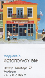 ΦΩΤΟΠΟΥΛΟΥ ΕΦΗ - ΦΑΡΜΑΚΕΙΟ ΜΕΛΙΣΣΙΑ