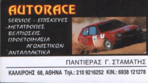 AUTORACE - ΣΥΝΕΡΓΕΙΟ ΑΓΩΝΙΣΤΙΚΩΝ ΑΥΤΟΚΙΝΗΤΩΝ ΑΘΗΝΑ - ΜΕΤΑΤΡΟΠΕΣ ΑΓΩΝΙΣΤΙΚΩΝ ΑΥΤΟΚΙΝΗΤΩΝ ΑΘΗΝΑ
