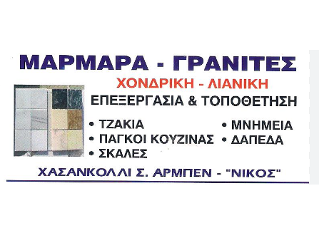 ΜΑΡΜΑΡΑ ΝΙΚΟΣ - ΜΑΡΜΑΡΑ ΑΧΑΡΝΕΣ - ΓΡΑΝΙΤΕΣ ΑΧΑΡΝΕΣ - ΤΖΑΚΙΑ ΑΧΑΡΝΕΣ - ΚΑΤΑΣΚΕΥΕΣ ΜΝΗΜΕΙΩΝ ΑΧΑΡΝΕΣ