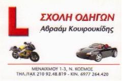 ΣΧΟΛΗ ΟΔΗΓΩΝ ΝΕΟΣ ΚΟΣΜΟΣ - ΣΧΟΛΗ ΟΔΗΓΩΝ ΑΘΗΝΑ -  ΚΟΥΙΡΟΥΚΙΔΗΣ ΑΒΡΑΑΜ