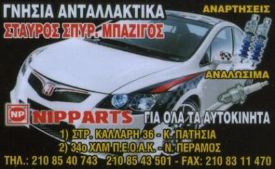 ΜΕΤΑΧΕΙΡΙΣΜΕΝΑ ΑΝΤΑΛΛΑΚΤΙΚΑ ΚΑΤΩ ΠΑΤΗΣΙΑ - ΓΝΗΣΙΑ ΑΝΤΑΛΛΑΚΤΙΚΑ ΚΑΤΩ ΠΑΤΗΣΙΑ ΑΘΗΝΑ - NIPPARTS - ΜΠΑΖΙ