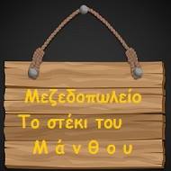 ΜΕΖΕΔΟΠΩΛΕΙΟ ΑΝΩ ΠΑΤΗΣΙΑ ΑΘΗΝΑ - ΟΥΖΕΡΙ ΑΝΩ ΠΑΤΗΣΙΑ ΑΘΗΝΑ - ΤΟ ΣΤΕΚΙ ΤΟΥ ΜΑΝΘΟΥ