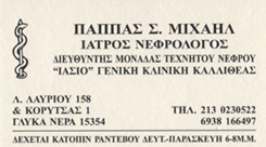 ΝΕΦΡΟΛΟΓΟΣ ΠΑΙΑΝΙΑ - ΝΕΦΡΟΛΟΓΟΣ ΚΟΡΩΠΙ - ΝΕΦΡΟΛΟΓΟΣ ΓΕΡΑΚΑΣ - ΜΙΧΑΗΛ ΠΑΠΠΑΣ ΝΕΦΡΟΛΟΓΟΣ ΠΑΙΑΝΙΑ - ΝΕΦΡΟΛΟΓΟΣ ΚΟΡΩΠΙ - ΝΕΦΡΟΛΟΓΟΣ ΓΕΡΑΚΑΣ - ΜΙΧΑΗΛ ΠΑΠΠΑΣ