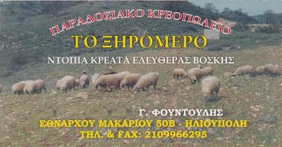 ΚΡΕΟΠΩΛΕΙΟ ΗΛΙΟΥΠΟΛΗ - ΠΑΡΑΔΟΣΙΑΚΟ ΚΡΕΟΠΩΛΕΙΟ ΗΛΙΟΥΠΟΛΗ - ΤΟ ΞΗΡΟΜΕΡΟ - ΦΟΥΝΤΟΥΛΗΣ ΓΕΩΡΙΟΣ. 