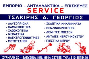 ΑΛΥΣΟΠΡΙΟΝΑ ΕΛΕΥΣΙΝΑ ΑΤΤΙΚΗΣ - ΓΕΩΡΓΙΚΑ ΜΗΧΑΝΗΜΑΤΑ ΕΛΕΥΣΙΝΑ - ΜΗΧΑΝΗΜΑΤΑ ΥΛΟΤΟΜΙΑΣ ΕΛΕΥΣΙΝΑ - ΑΛΥΣΟΠ