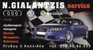 ΕΞΕΙΔΙΚΕΥΜΕΝΟ ΣΥΝΕΡΓΕΙΟ VW AUDI SEAT SKODA ΚΑΛΛΙΘΕΑ - ΓΙΑΛΑΝΤΖΗΣ ΝΙΚΟΛΑΟΣ