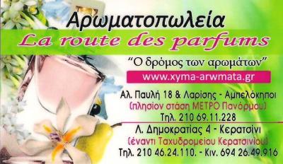 ΑΡΩΜΑΤΟΠΩΛΕΙΟ ΑΜΠΕΛΟΚΗΠΟΙ ΑΘΗΝΑ - ΚΑΤΑΣΤΗΜΑ ΑΡΩΜΑΤΩΝ ΑΜΠΕΛΟΚΗΠΟΙ- ΧΥΜΑ ΑΡΩΜΑΤΑ- LA ROUTE DES PARFUMS