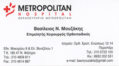ΧΕΙΡΟΥΡΓΟΣ ΟΡΘΟΠΑΙΔΙΚΟΣ ΠΕΡΙΣΤΕΡΙ - ΒΑΣΙΛΕΙΟΣ ΜΟΥΖΑΚΗΣ
