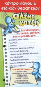 ΚΕΝΤΡΟ ΛΟΓΟΥ & ΕΙΔΙΚΩΝ ΘΕΡΑΠΕΙΩΝ - ΚΕΝΤΡΟ ΛΟΓΟΘΕΡΑΠΕΙΑΣ ΑΣΠΡΟΠΥΡΓΟΣ - ΕΡΓΟΘΕΡΑΠΕΙΑ ΑΣΠΡΟΠΥΡΓΟΣ - ΨΥΧ