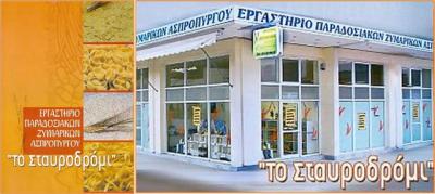 ΕΡΓΑΣΤΗΡΙΟ ΠΑΡΑΔΟΣΙΑΚΩΝ ΖΥΜΑΡΙΚΩΝ ΑΣΠΡΟΠΥΡΓΟΣ - ΠΑΡΑΔΟΣΙΑΚΑ ΖΥΜΑΡΙΚΑ ΑΣΠΡΟΠΥΡΓΟΣ -  ΤΟ ΣΤΑΥΡΟΔΡΟΜΙ -
