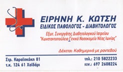 ΕΙΔΙΚΟΣ ΠΑΘΟΛΟΓΟΣ ΧΑΪΔΑΡΙ - ΔΙΑΒΗΤΟΛΟΓΟΣ ΧΑΪΔΑΡΙ - ΕΙΡΗΝΗ ΚΩΤΣΗ