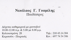 ΠΑΙΔΙΑΤΡΟΣ ΚΕΡΑΤΣΙΝΙ - ΓΚΑΜΙΛΗΣ ΝΙΚΟΛΑΟΣ ΠΑΙΔΙΑΤΡΟΣ ΚΕΡΑΤΣΙΝΙ - ΓΚΑΜΙΛΗΣ ΝΙΚΟΛΑΟΣ