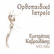 ΧΕΙΡΟΥΡΓΟΣ ΟΡΘΟΠΑΙΔΙΚΟΣ ΠΑΛΑΙΟ ΦΑΛΗΡΟ - ΟΡΘΟΠΑΙΔΙΚΟ ΙΑΤΡΕΙΟ ΠΑΛΑΙΟ ΦΑΛΗΡΟ - ΕΥΣΤΡΑΤΙΟΣ  Γ ΚΑΒΡΟΥΔΑΚΗ