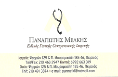 ΓΕΝΙΚΟΣ ΙΑΤΡΟΣ ΠΕΙΡΑΙΑΣ - ΓΕΝΙΚΟΣ ΟΙΚΟΓΕΝΕΙΑΚΟΣ ΙΑΤΡΟΣ ΠΕΙΡΑΙΑΣ - ΜΕΛΚΗΣ ΠΑΝΑΓΙΩΤΗΣ