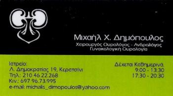 ΓΥΝΑΙΚΟΛΟΓΙΚΗ ΟΥΡΟΛΟΓΙΑ ΚΕΡΑΤΣΙΝΙ - ΟΥΡΟΛΟΓΟΣ ΚΕΡΑΤΣΙΝΙ - ΑΝΔΡΟΛΟΓΟΣ ΚΕΡΑΤΣΙΝΙ - ΜΙΧΑΗΛ ΔΗΜΟΠΟΥΛΟΣ