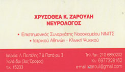 ΝΕΥΡΟΛΟΓΟΣ ΧΑΛΑΝΔΡΙ - ΧΡΥΣΟΘΕΑ Κ. ΖΑΡΟΥΛΗ
