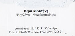 ΨΥΧΟΛΟΓΟΣ ΧΑΛΑΝΔΡΙ - ΨΥΧΟΘΕΡΑΠΕΥΤΡΙΑ ΧΑΛΑΝΔΡΙ - ΒΕΡΑ ΜΕΣΣΗΝΗ