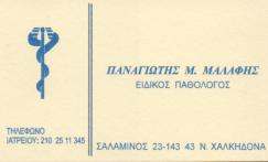 ΕΙΔΙΚΟΣ ΠΑΘΟΛΟΓΟΣ ΝΕΑ ΧΑΛΚΗΔΟΝΑ - ΕΙΔΙΚΟΙ ΠΑΘΟΛΟΓΟΙ ΝΕΑ ΧΑΛΚΗΔΟΝΑ - ΜΑΛΑΦΗΣ ΠΑΝΑΓΙΩΤΗΣ
