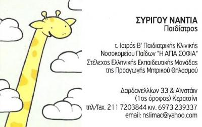 ΠΑΙΔΙΑΤΡΟΣ ΚΕΡΑΤΣΙΝΙ - ΠΑΙΔΙΑΤΡΟΙ ΚΕΡΑΤΣΙΝΙ - ΣΥΡΙΓΟΥ ΝΑΝΤΙΑ ΠΑΙΔΙΑΤΡΟΣ ΚΕΡΑΤΣΙΝΙ - ΠΑΙΔΙΑΤΡΟΙ ΚΕΡΑΤΣΙΝΙ - ΣΥΡΙΓΟΥ ΝΑΝΤΙΑ