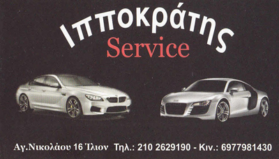 ΣΥΝΕΡΓΕΙΑ ΑΥΤΟΚΙΝΗΤΩΝ ΙΛΙΟΝ - ΒΕΛΤΙΩΣΕΙΣ ΑΥΤΟΚΙΝΗΤΩΝ ΙΛΙΟΝ - ΜΕΤΑΤΡΟΠΕΣ ΑΥΤΟΚΙΝΗΤΩΝ ΙΛΙΟΝ - ΙΠΠΟΚΡΑΤ