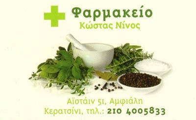 ΦΑΡΜΑΚΕΙΟ ΑΜΦΙΑΛΗ - ΦΑΡΜΑΚΕΙΑ ΑΜΦΙΑΛΗ - ΝΙΚΟΣ ΚΩΝΣΤΑΝΤΙΝΟΣ