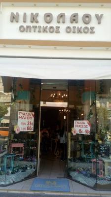 ΟΠΤΙΚΑ ΕΙΔΗ ΚΕΡΑΤΣΙΝΙ - ΚΑΤΑΣΤΗΜΑ ΟΠΤΙΚΩΝ ΕΙΔΩΝ ΚΕΡΑΤΣΙΝΙ - ΚΑΤΑΣΤΗΜΑ ΟΠΤΙΚΩΝ ΕΙΔΩΝ ΑΜΦΙΑΛΗ - ΝΙΚΟΛΑ ΟΠΤΙΚΑ ΕΙΔΗ ΚΕΡΑΤΣΙΝΙ - ΚΑΤΑΣΤΗΜΑ ΟΠΤΙΚΩΝ ΕΙΔΩΝ ΚΕΡΑΤΣΙΝΙ - ΚΑΤΑΣΤΗΜΑ ΟΠΤΙΚΩΝ ΕΙΔΩΝ ΑΜΦΙΑΛΗ - ΝΙΚΟΛΑ