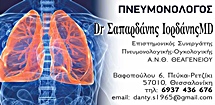 ΠΝΕΥΜΟΝΟΛΟΓΟΣ ΠΕΥΚΑ ΘΕΣΣΑΛΟΝΙΚΗΣ - ΦΥΜΑΤΙΟΛΟΓΟΣ ΠΕΥΚΑ ΘΕΣΣΑΛΟΝΙΚΗΣ - ΟΓΚΟΛΟΓΟΣ ΠΕΥΚΑ ΘΕΣΣΑΛΟΝΙΚΗΣ - 