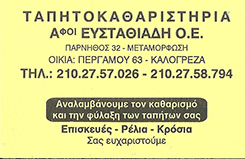 ΑΦΟΙ ΕΥΣΤΑΘΙΑΔΗ ΟΕ - ΤΑΠΗΤΟΚΑΘΑΡΙΣΤΗΡΙΑ ΝΕΑ ΙΩΝΙΑ ΑΘΗΝΑ - ΚΑΘΑΡΙΣΜΟΙ ΧΑΛΙΩΝ ΝΕΑ ΙΩΝΙΑ  - ΜΟΚΕΤΕΣ - Ε