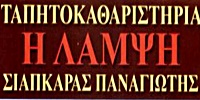 ΤΑΠΗΤΟΚΑΘΑΡΙΣΤΗΡΙΑ ΚΟΡΙΝΘΟΣ - ΚΑΘΑΡΙΣΜΟΣ ΚΑΙ ΦΥΛΑΞΗ ΧΑΛΙΩΝ ΚΟΡΙΝΘΟΣ - Η ΛΑΜΨΗ - ΣΙΑΠΚΑΡΑΣ ΠΑΝΑΓΙΩΤΗΣ