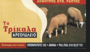 ΚΡΕΟΠΩΛΕΙΟ ΕΞΑΡΧΕΙΑ ΑΘΗΝΑ - ΤΑ ΤΡΙΚΑΛΑ - ΡΑΠΤΗΣ ΕΥΘΥΜΙΟΣ