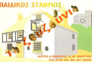 ΠΑΙΔΙΚΟΣ ΣΤΑΘΜΟΣ ΑΓΙΟΙ ΑΝΑΡΓΥΡΟΙ - ΒΡΕΦΟΝΗΠΙΑΚΟΣ ΣΤΑΘΜΟΣ ΑΓΙΟΙ ΑΝΑΡΓΥΡΟΙ - ΤΑ ΖΟΥΖΟΥΝΙΑ - ΛΑΖΟΥ ΒΑΙΑ