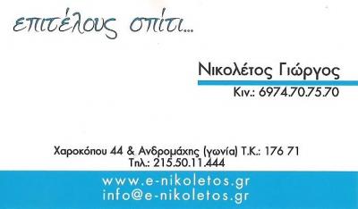 ΕΠΙΤΕΛΟΥΣ ΣΠΙΤΙ - ΕΠΙΠΛΑ ΚΑΛΛΙΘΕΑ - ΕΠΙΠΛΑ ΕΣΩΤΕΡΙΚΟΥ ΚΑΙ ΕΞΩΤΕΡΙΚΟΥ ΧΩΡΟΥ ΚΑΛΛΙΘΕΑ - ΝΙΚΟΛΕΤΟΣ
