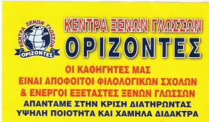 ΞΕΝΕΣ ΓΛΩΣΣΕΣ ΝΙΚΑΙΑ - ΚΕΝΤΡΑ ΞΕΝΩΝ ΓΛΩΣΣΩΝ ΟΡΙΖΟΝΤΕΣ ΝΙΚΑΙΑ 